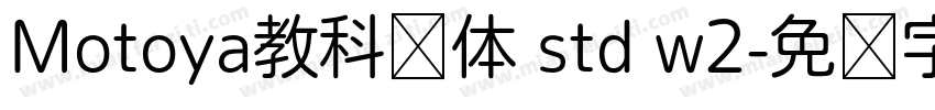 Motoya教科书体 std w2字体转换